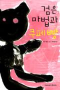 검은 마법과 쿠페 빵[어린이]-청소년을 위한 좋은 책  제 63 차(한국간행물윤리위원회)
